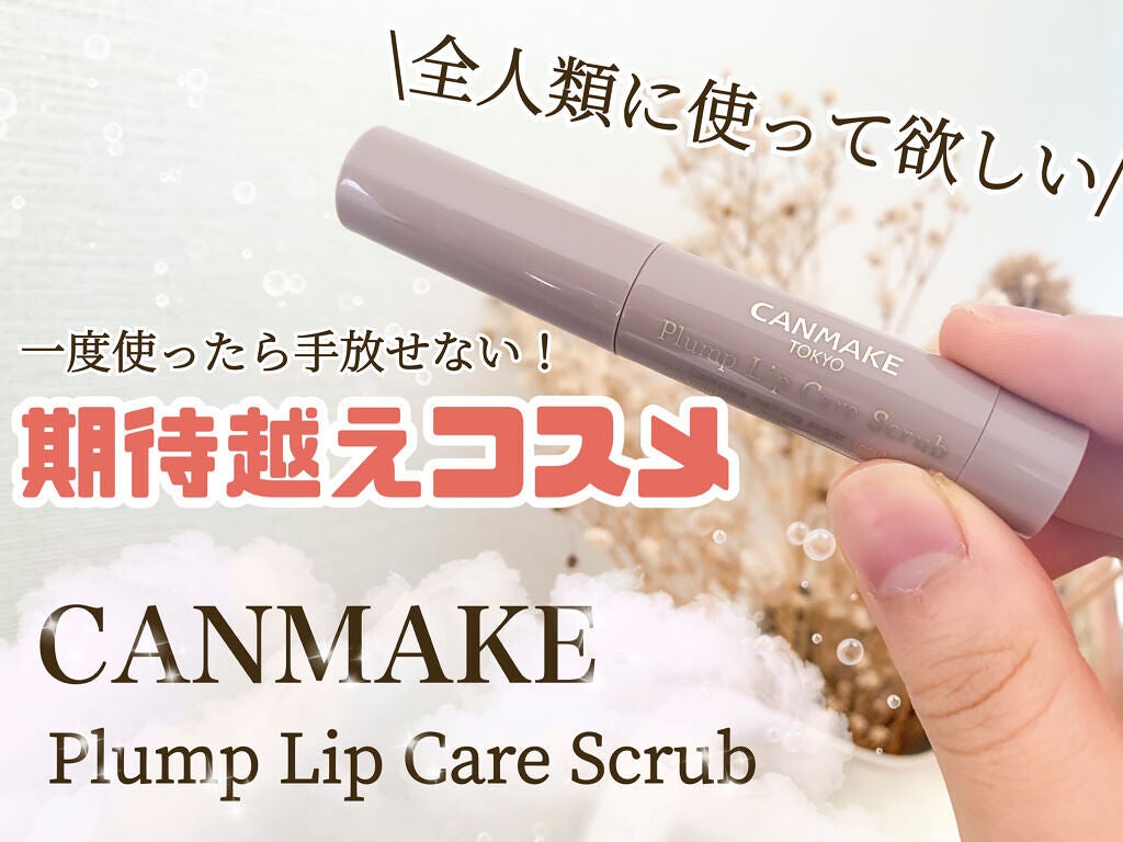 プランプリップケアスクラブ/キャンメイク/リップスクラブを使ったクチコミ(1枚目)
