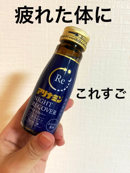 アリナミン ナイトリカバー/アリナミン製薬/栄養ドリンクを使ったクチコミ(1枚目)