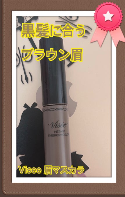 ヴィセ リシェ インスタント アイブロウ カラー/Visée/眉マスカラを使ったクチコミ(1枚目)