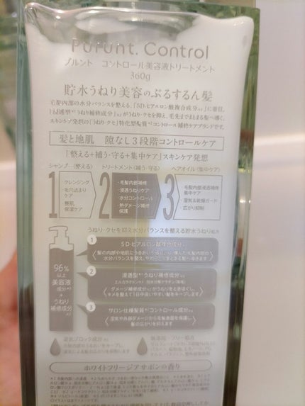 プルント コントロール美容液シャンプー/トリートメント/Purunt./市販シャンプーを使ったクチコミ(3枚目)