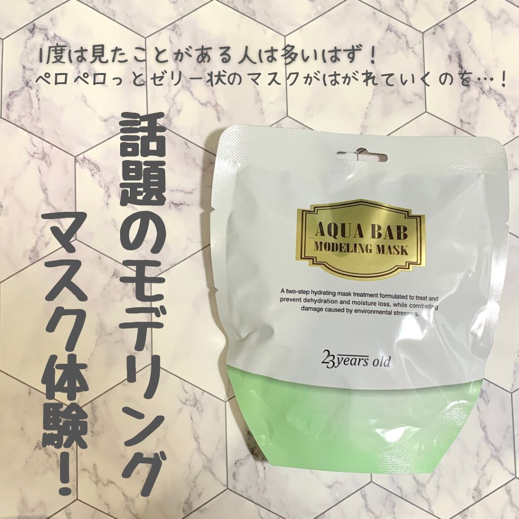 アクアバムモデリングマスク/23years old/洗い流すパック・マスクを使ったクチコミ(2枚目)