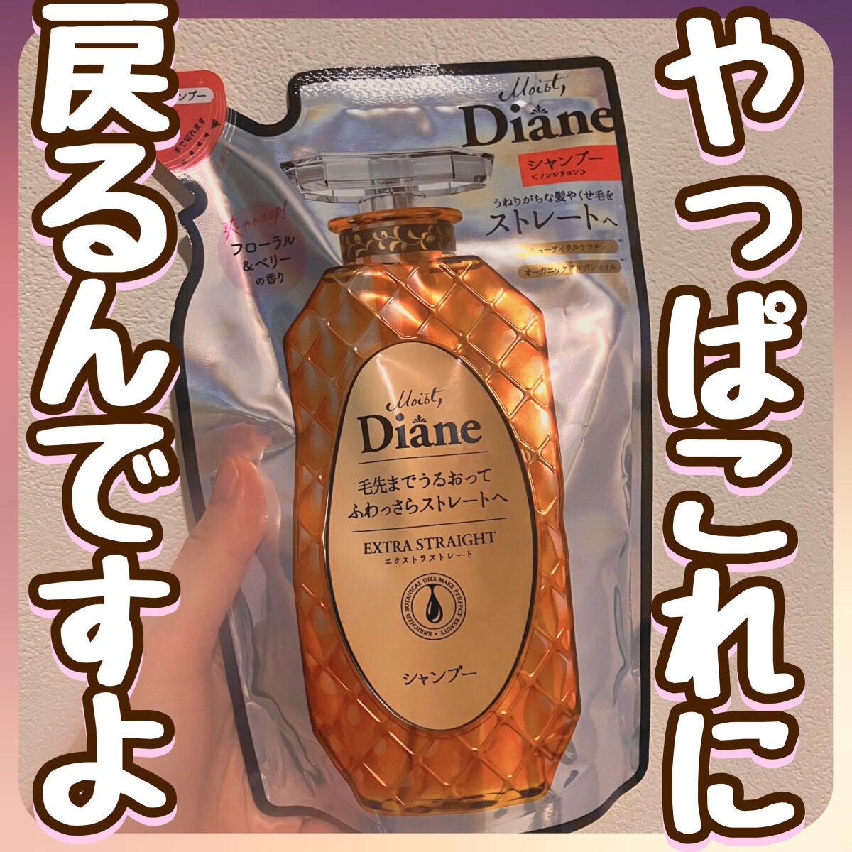 パーフェクトビューティ モイストダイアン エクストラストレート シャンプー/トリートメント/ダイアン/市販シャンプーを使ったクチコミ(1枚目)