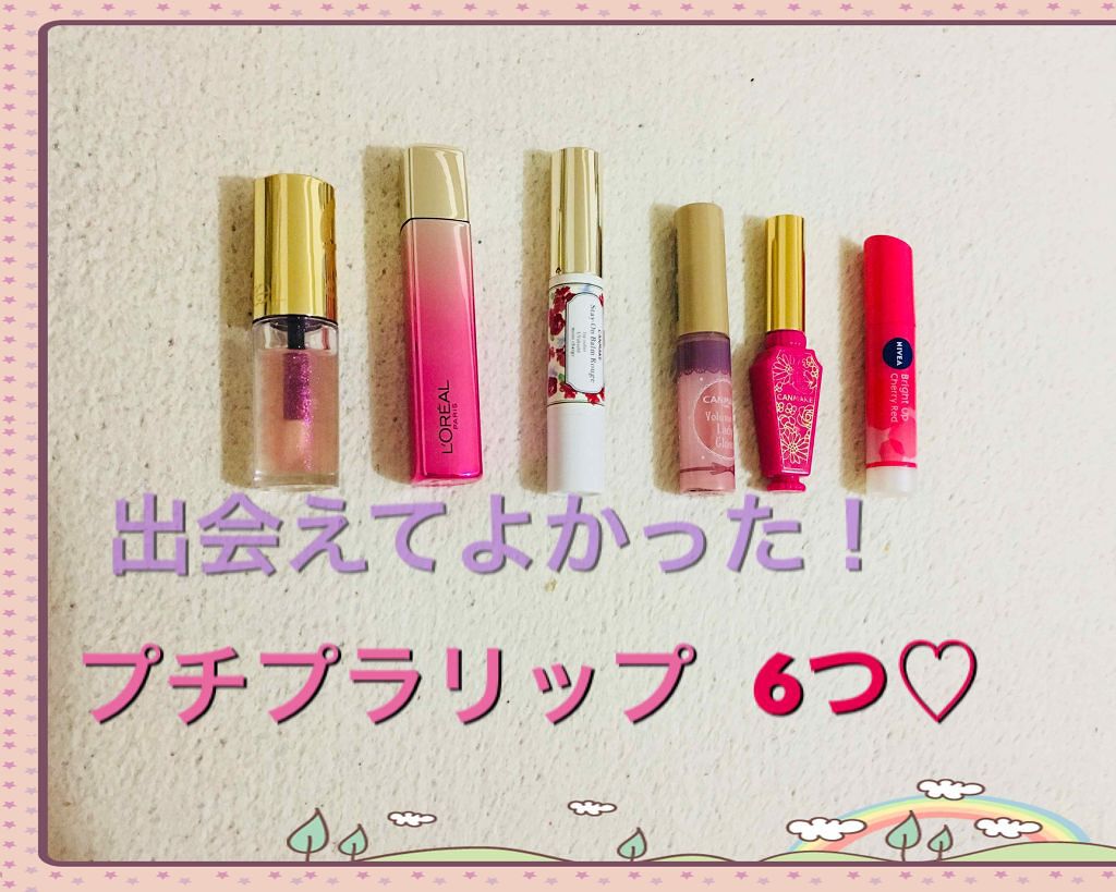 リップティントシロップ/キャンメイク/リップティントを使ったクチコミ（1枚目）