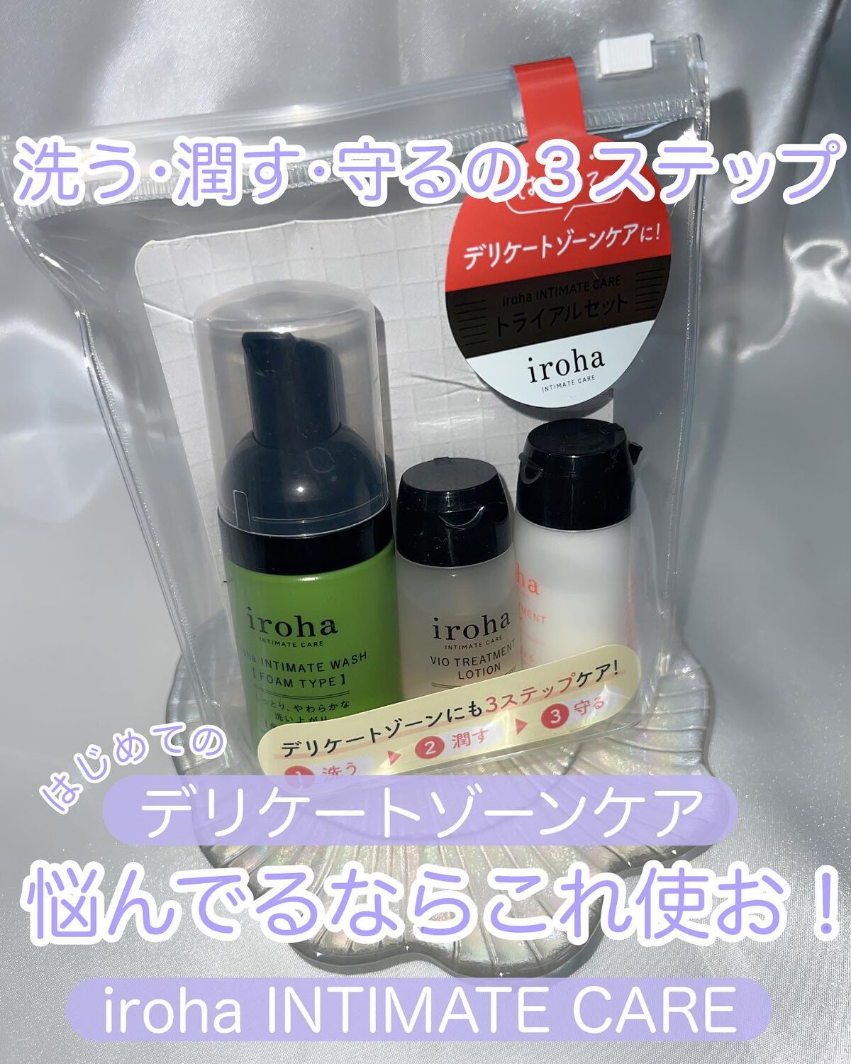 イロハ インティメート ケアトライアル セット/iroha INTIMATE CARE/デリケートゾーンケアを使ったクチコミ(1枚目)
