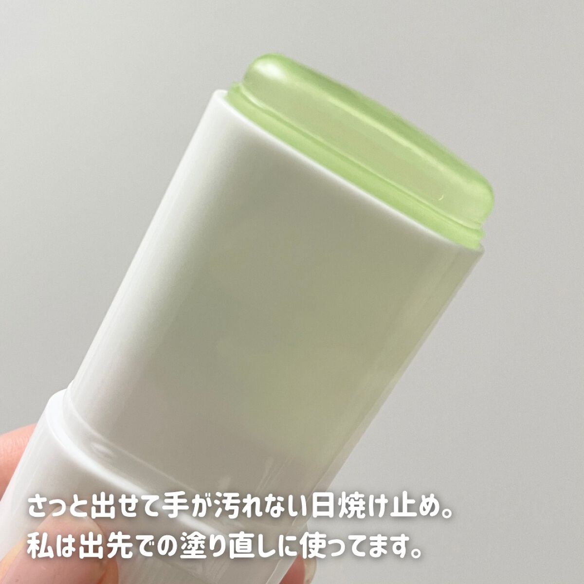 アピュー ジューシーパン UVスティック GR01 マスカットバー/A’pieu/日焼け止め・UVケアを使ったクチコミ（2枚目）