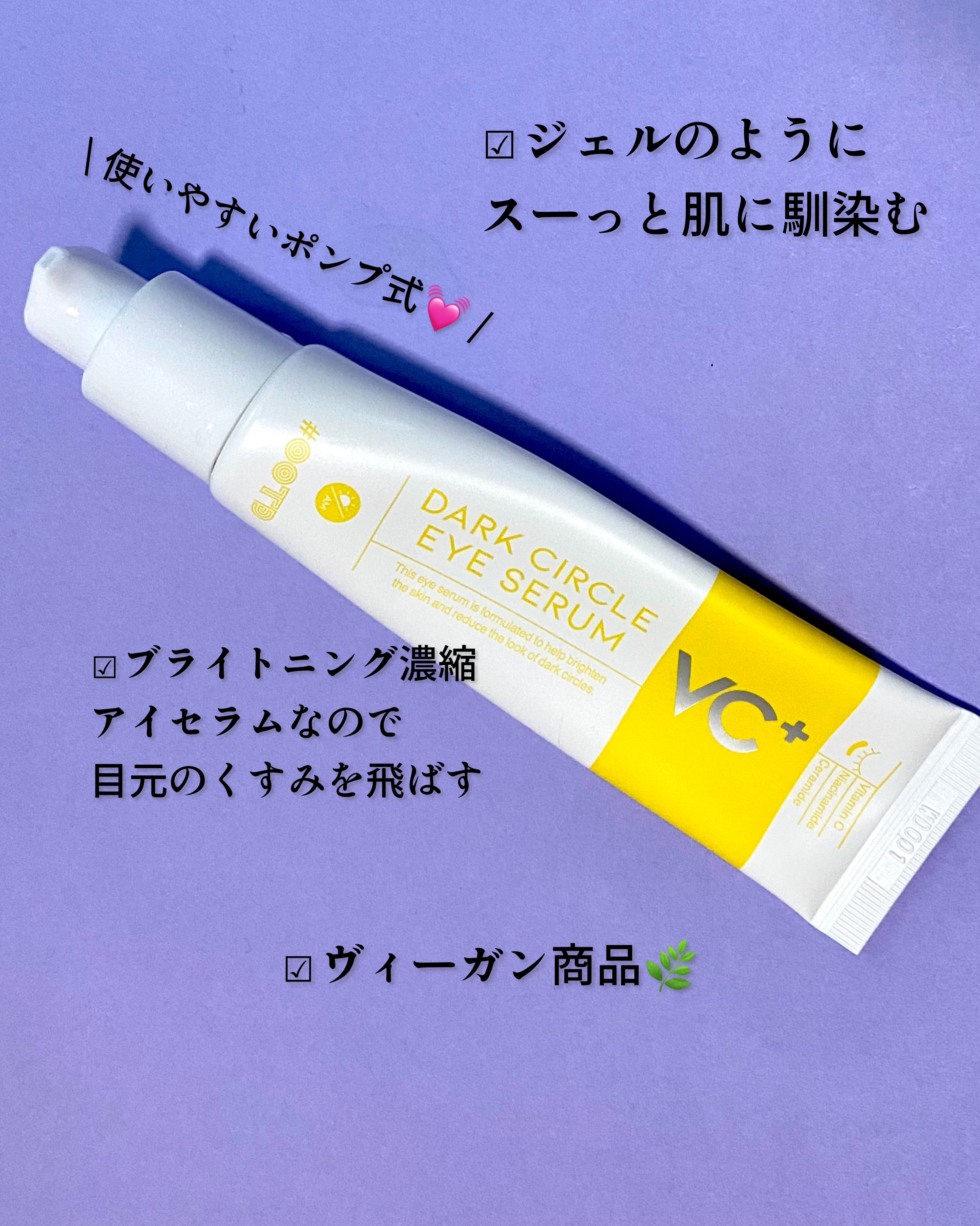 VC+ ダークサークルアイセラム/OOTD Beauty/フェイスクリームを使ったクチコミ（3枚目）