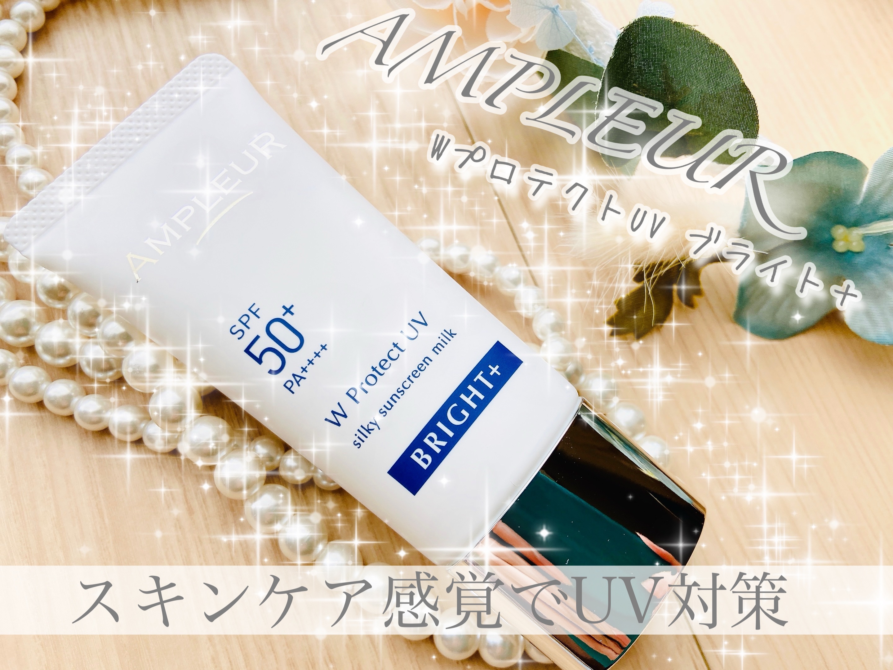 アンプルール WプロテクトUV ブライト＋/アンプルール/日焼け止めミルクを使ったクチコミ（1枚目）