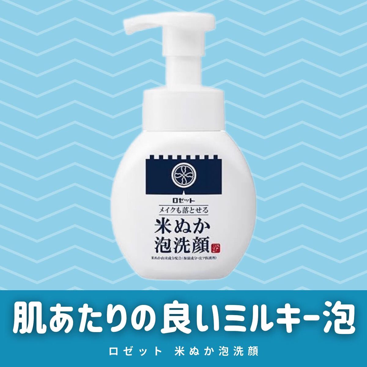 江戸こすめ メイクも落とせる米ぬか泡洗顔 つめかえ/ロゼット/泡洗顔を使ったクチコミ（1枚目）