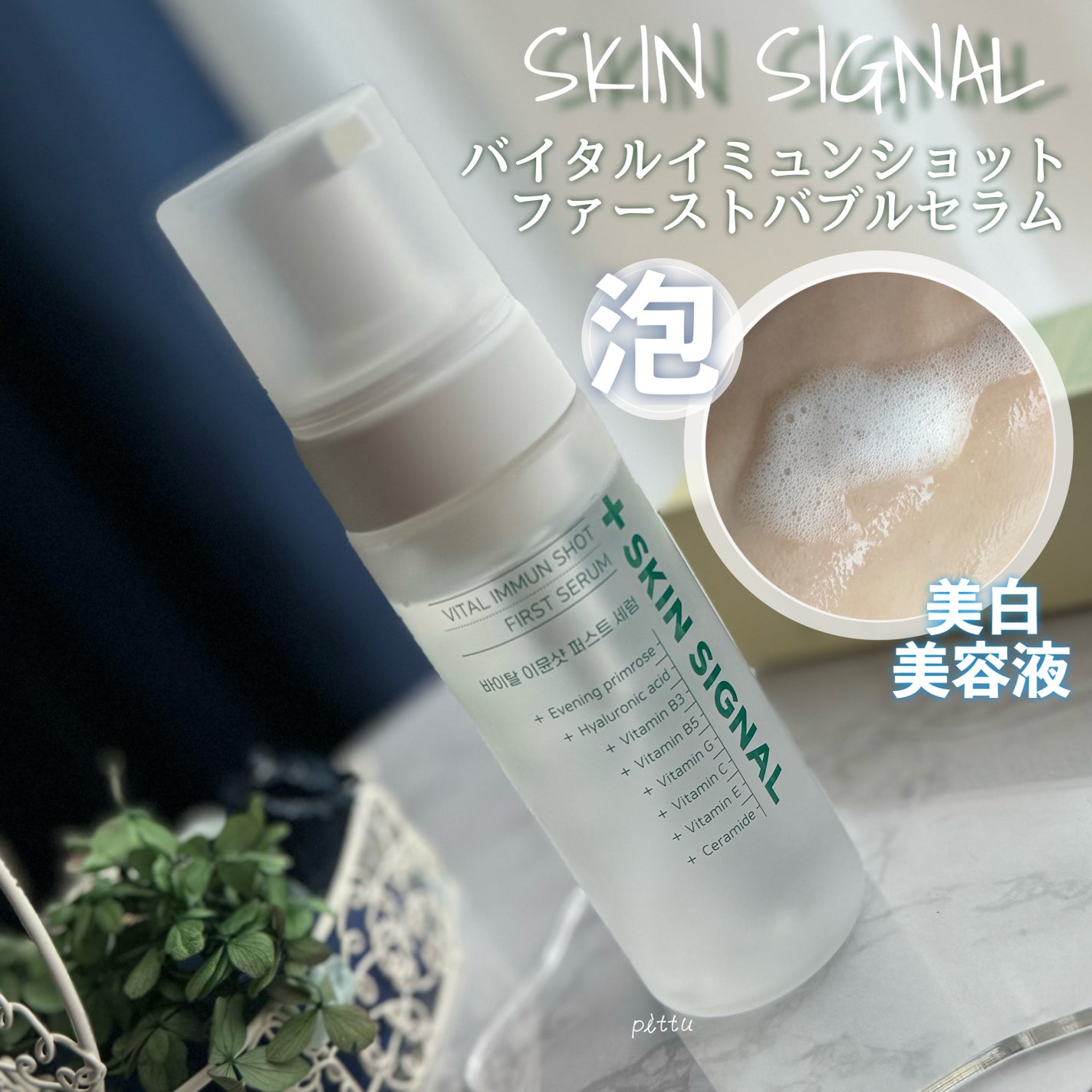 バイタルイミュンショットファーストバブルセラム/SKIN SIGNAL/美容液を使ったクチコミ(1枚目)