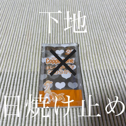 コパトーン キレイ魅せUV なめらか肌/コパトーン/日焼け止めジェルを使ったクチコミ(1枚目)