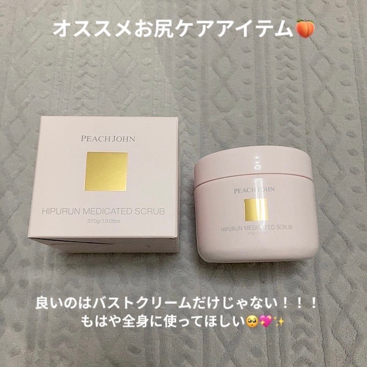 ヒップルン薬用スクラブ/PEACH JOHN/バスト・ヒップケアを使ったクチコミ(1枚目)