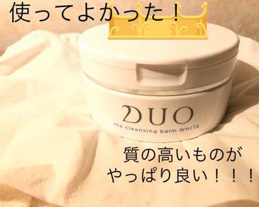 デュオ ザ クレンジングバーム ホワイトa/DUO/クレンジングバームを使ったクチコミ（1枚目）