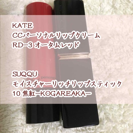 モイスチャー リッチ リップスティック/SUQQU/口紅を使ったクチコミ(1枚目)