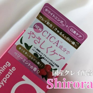 シローラクレイホワイトニング ベリーミント/Shirora/歯磨き粉を使ったクチコミ（2枚目）