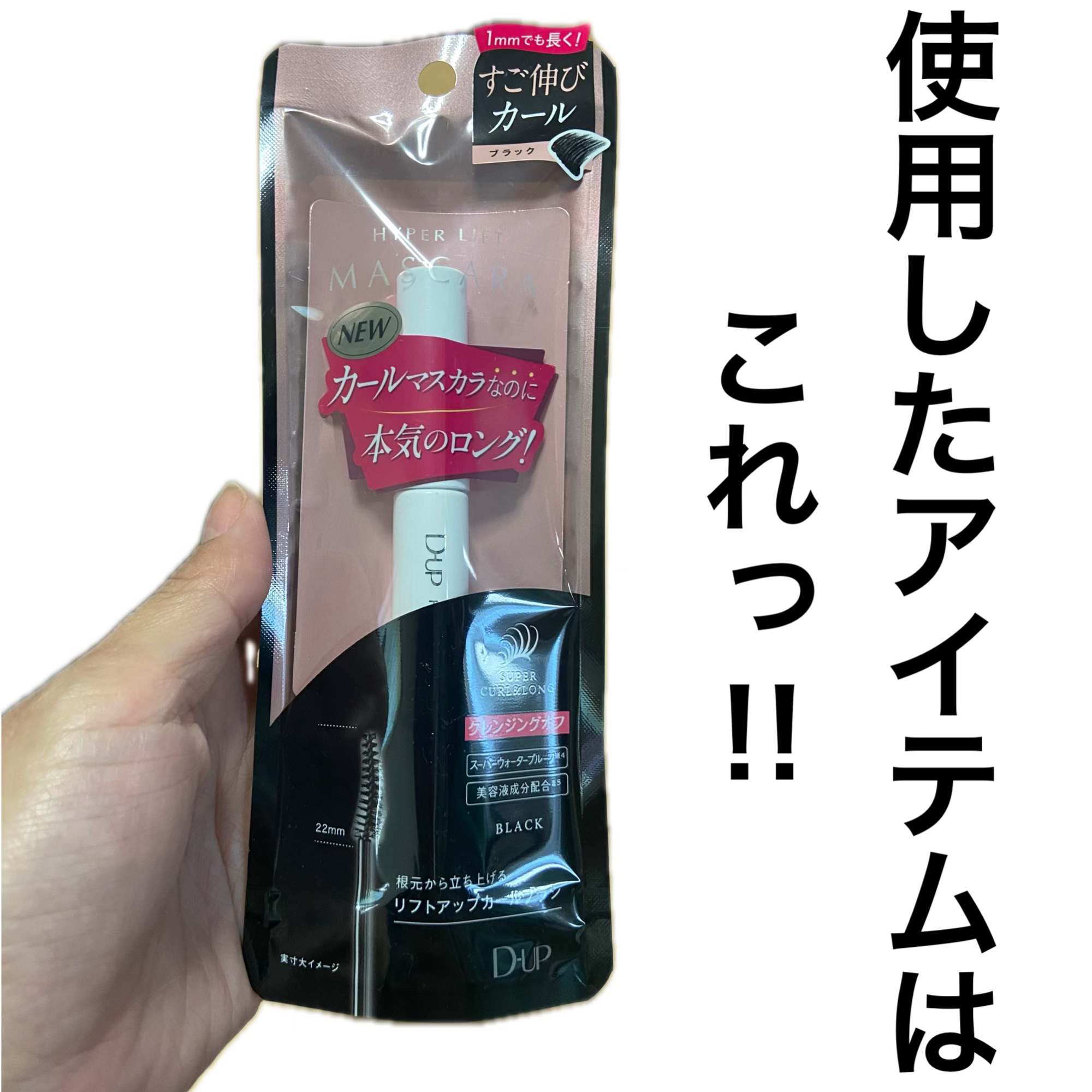 ハイパーリフトマスカラ/D-UP/マスカラを使ったクチコミ（2枚目）