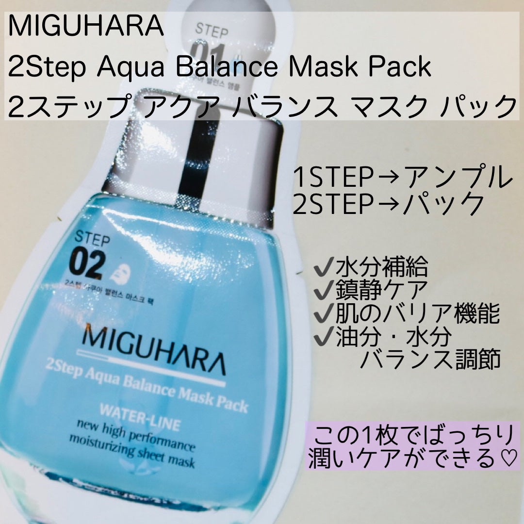 2Step Aqua Balance Mask Pack /MIGUHARA/シートマスク・パックを使ったクチコミ(2枚目)