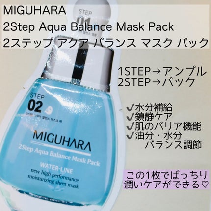 2Step Aqua Balance Mask Pack /MIGUHARA/シートマスク・パックを使ったクチコミ(2枚目)