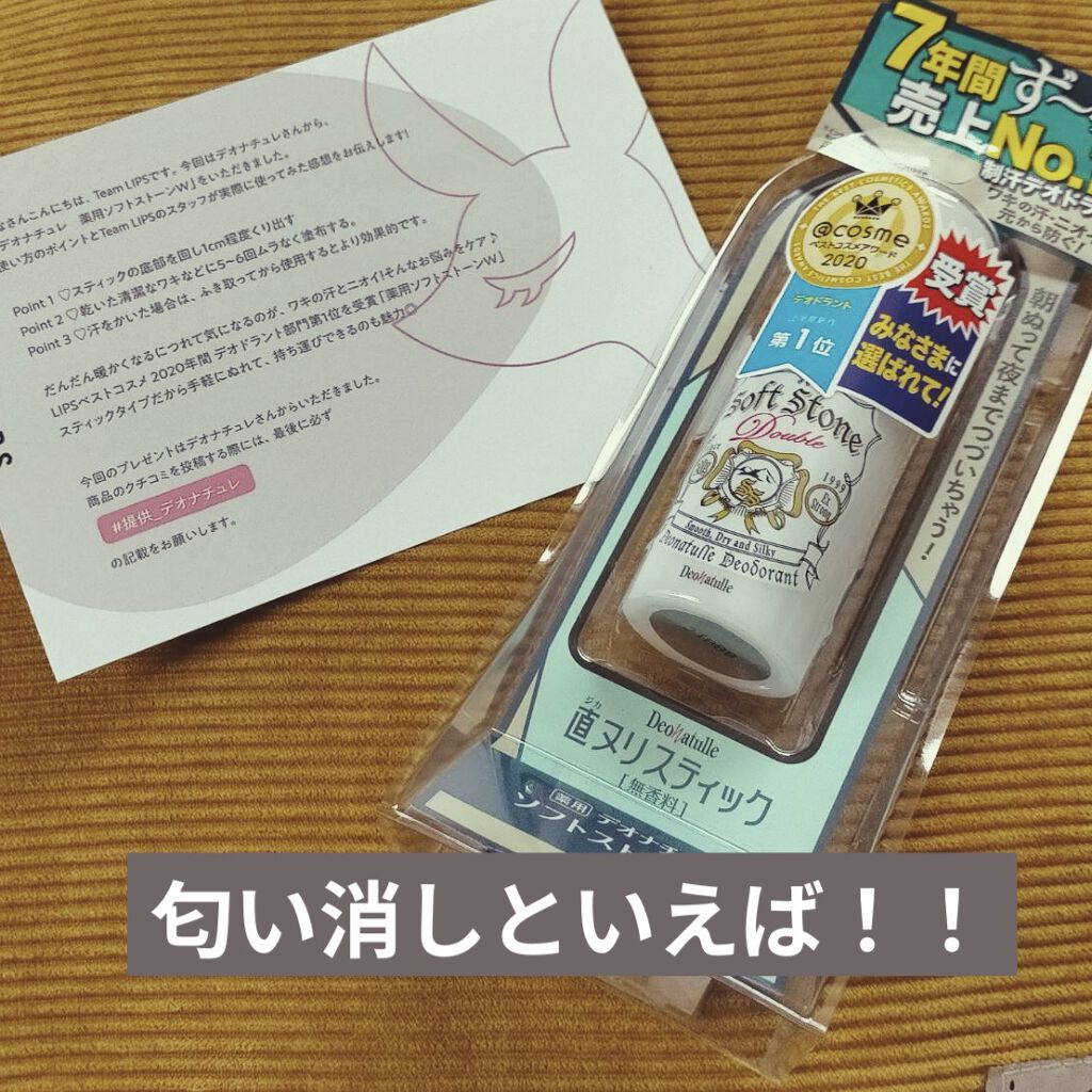 薬用ソフトストーンＷ/デオナチュレ/デオドラント・制汗剤を使ったクチコミ（1枚目）