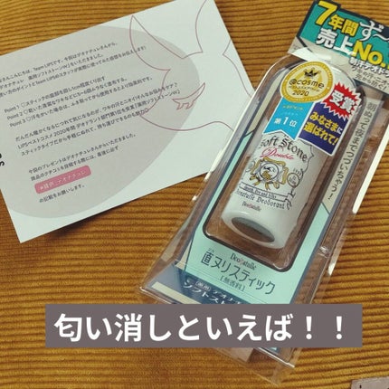 薬用ソフトストーンW/デオナチュレ/デオドラント・制汗剤を使ったクチコミ(1枚目)