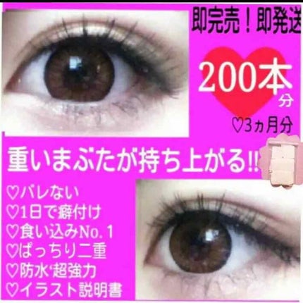 二重の作り方/その他を使ったクチコミ(1枚目)