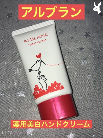 薬用美白ハンドクリーム/ALBLANC/ハンドクリームを使ったクチコミ(1枚目)