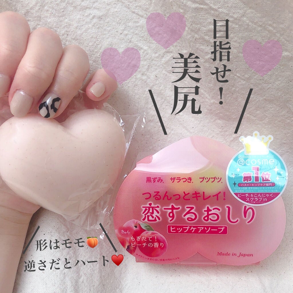 恋するおしり ヒップケアソープ/ペリカン石鹸/バスト・ヒップケアを使ったクチコミ(1枚目)