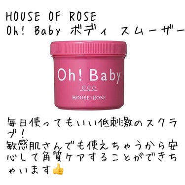 Oh!Baby ボディ スムーザー /HOUSE OF ROSE/ボディスクラブを使ったクチコミ（7枚目）