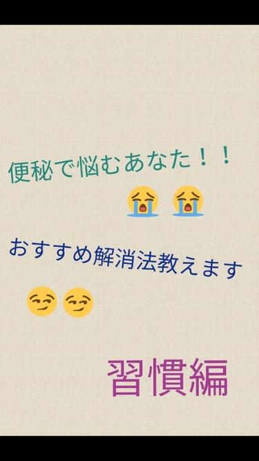 つくい on LIPS 「便秘に悩んでいる方へ！！今回は食べ物編、運動編、に続いて、私が..」（1枚目）