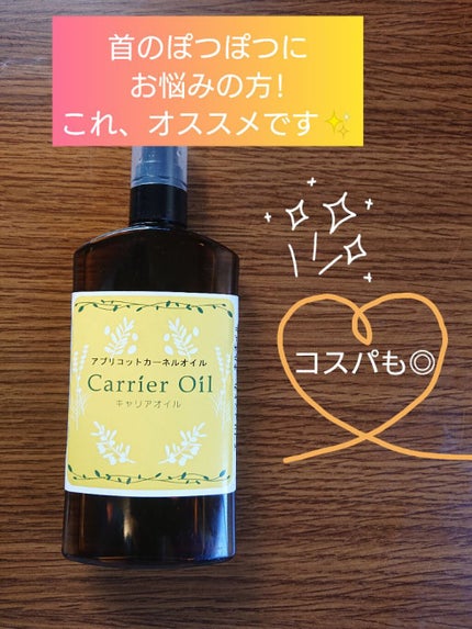 アプリコットカーネルオイル/自然化粧品研究所/フェイスオイルを使ったクチコミ(1枚目)