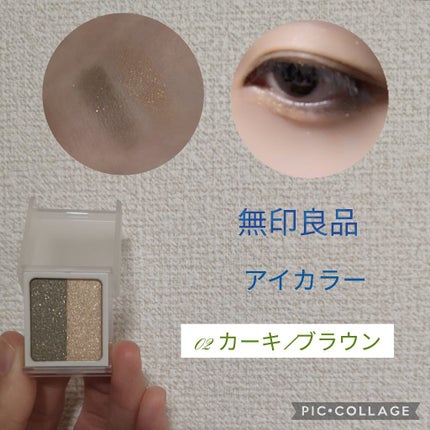 アイカラー 2色タイプ/無印良品/アイシャドウパレットを使ったクチコミ(1枚目)