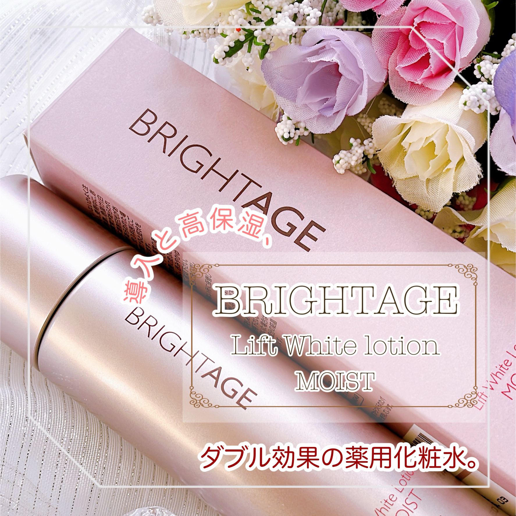 リフトホワイト ローション モイスト/BRIGHTAGE/化粧水を使ったクチコミ（1枚目）