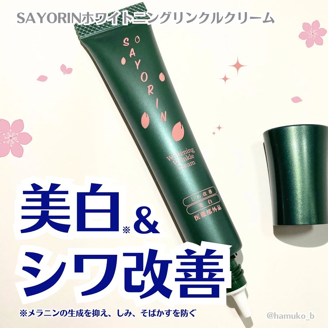 SAYORINホワイトニングリンクルクリーム/Winnow/フェイスクリームを使ったクチコミ（1枚目）
