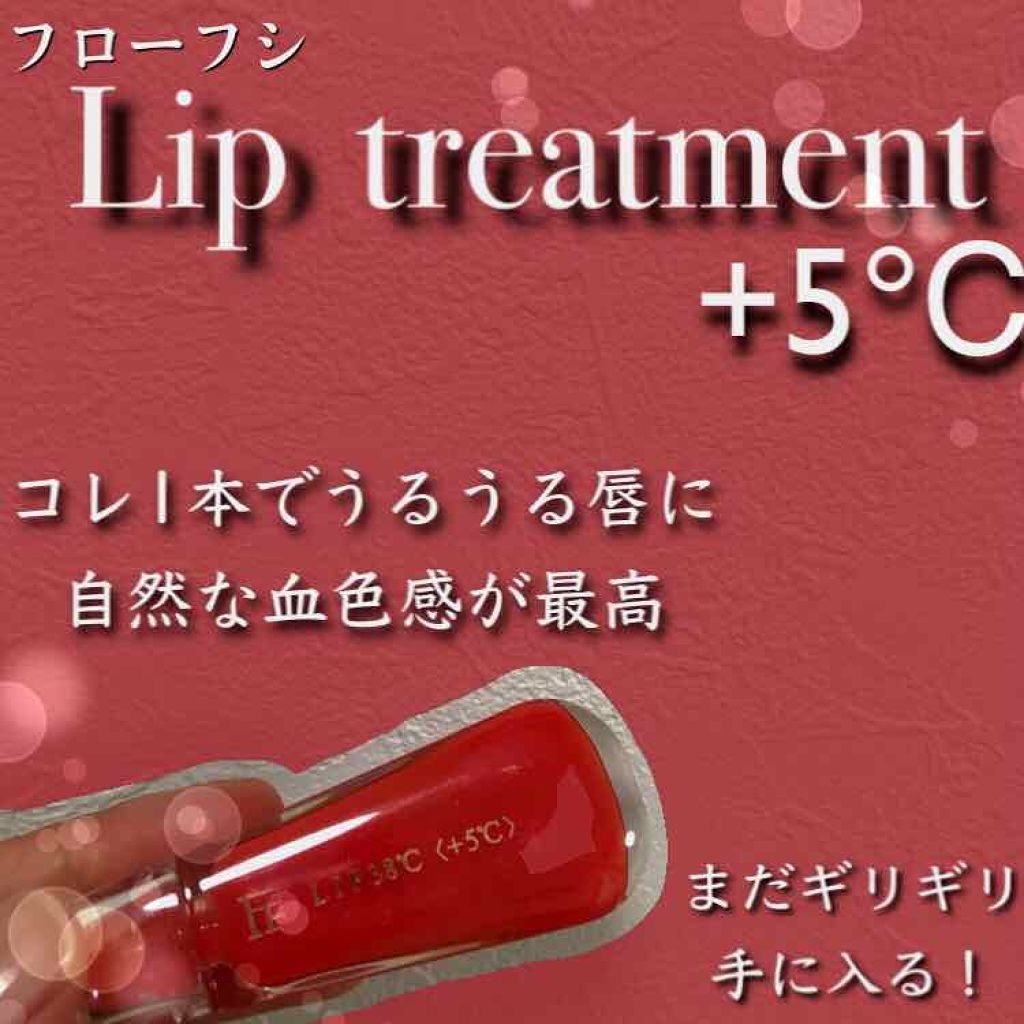 38°C / 99°F リップトリートメント (リップ美容液)/UZU BY FLOWFUSHI/リップケアを使ったクチコミ（1枚目）
