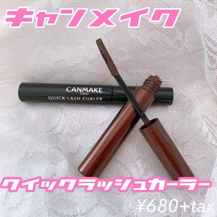 クイックラッシュカーラー/キャンメイク/マスカラ下地を使ったクチコミ(1枚目)