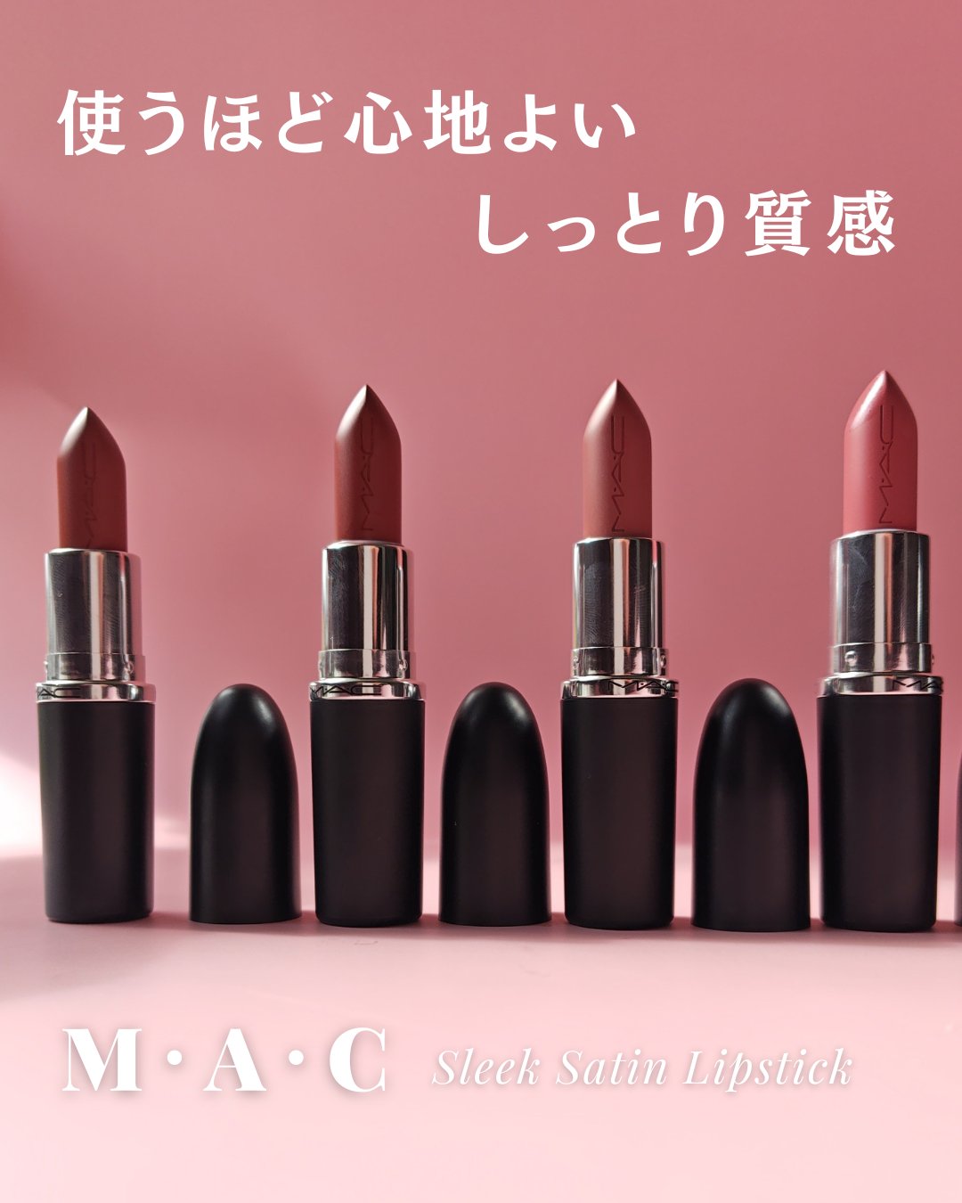 マキシマル スリーク サテン リップスティック/M・A・C/口紅を使ったクチコミ（1枚目）