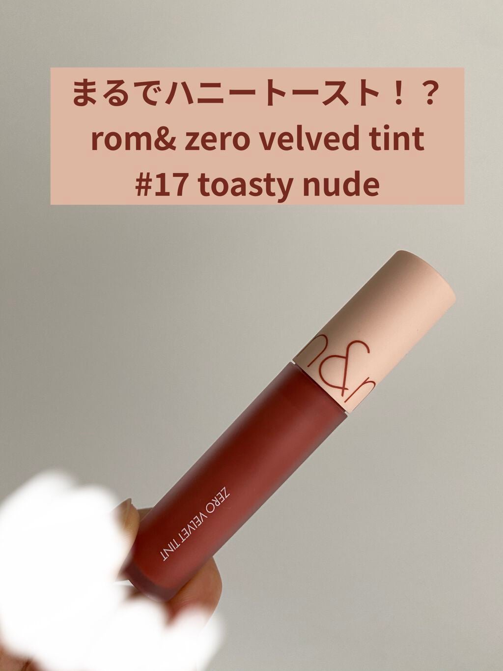 ゼロベルベットティント/rom&nd/リップティントを使ったクチコミ(1枚目)