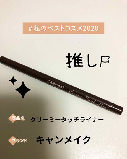 クリーミータッチライナー/キャンメイク/ジェルアイライナーを使ったクチコミ(1枚目)