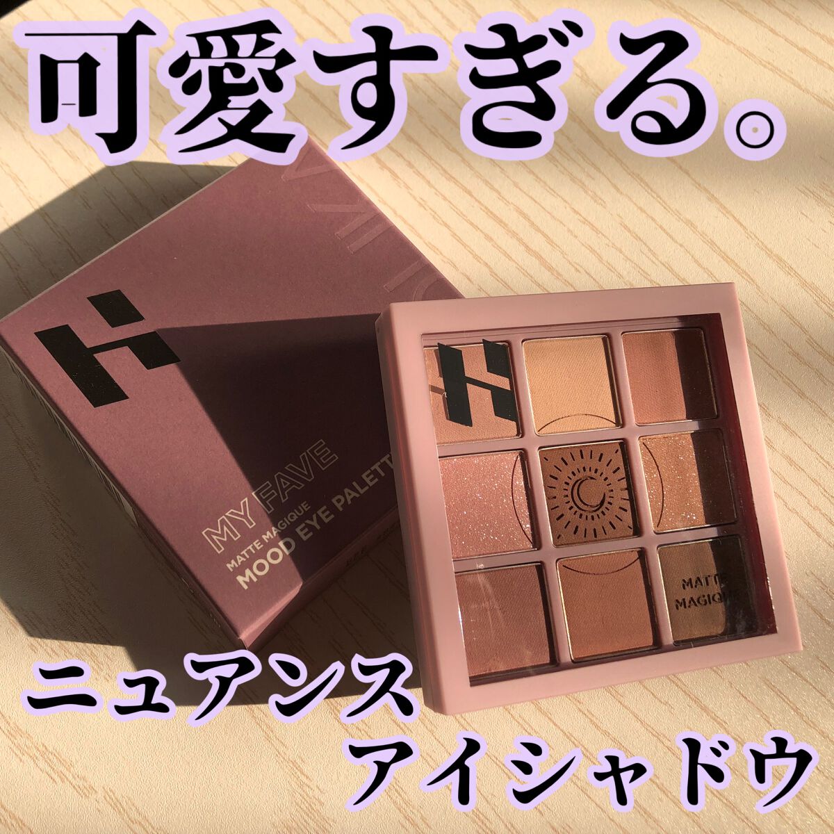 マイフェイブムードアイパレット 9カラー/HOLIKA HOLIKA/アイシャドウパレットを使ったクチコミ（1枚目）
