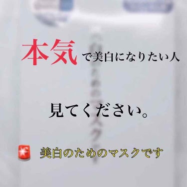 本気で美白になりたい人に✨✨✨✨

＊＊＊＊美白のためのマスク＊＊＊＊

まずパケ見た瞬間惹かれました😳
「美白のためのマスクです」とかかれたパック。。これは買うしかない💪と思い購入

パックは厚く、大