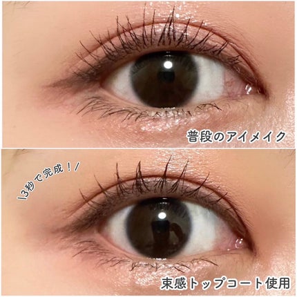 束感トップ コート/ブリンクブリンク/マスカラトップコートを使ったクチコミ(4枚目)