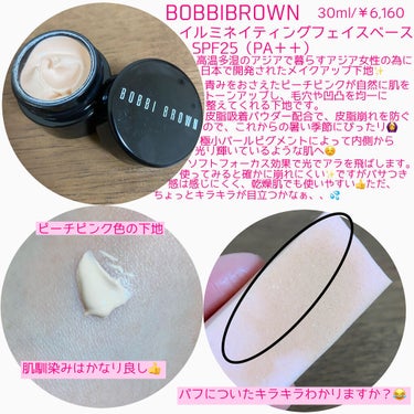 イルミネイティング フェイス ベース/BOBBI BROWN/化粧下地を使ったクチコミ（2枚目）