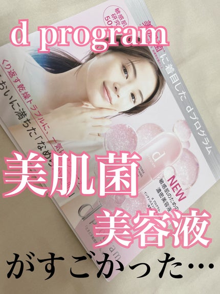 薬用 濃密美容液/d プログラム/美容液を使ったクチコミ(1枚目)