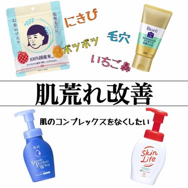 みなさんこんにちは！
今日から肌荒れ改善記録をしていこうと思います♪

2枚目が今の肌の状況です
おでこと頬のにぎび、いちご鼻気になっています



★やることリスト★

①なるべく肌は触らない

②夜