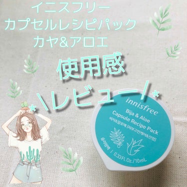 カプセルレシピパック B&A/innisfree/洗い流すパック・マスクを使ったクチコミ（1枚目）