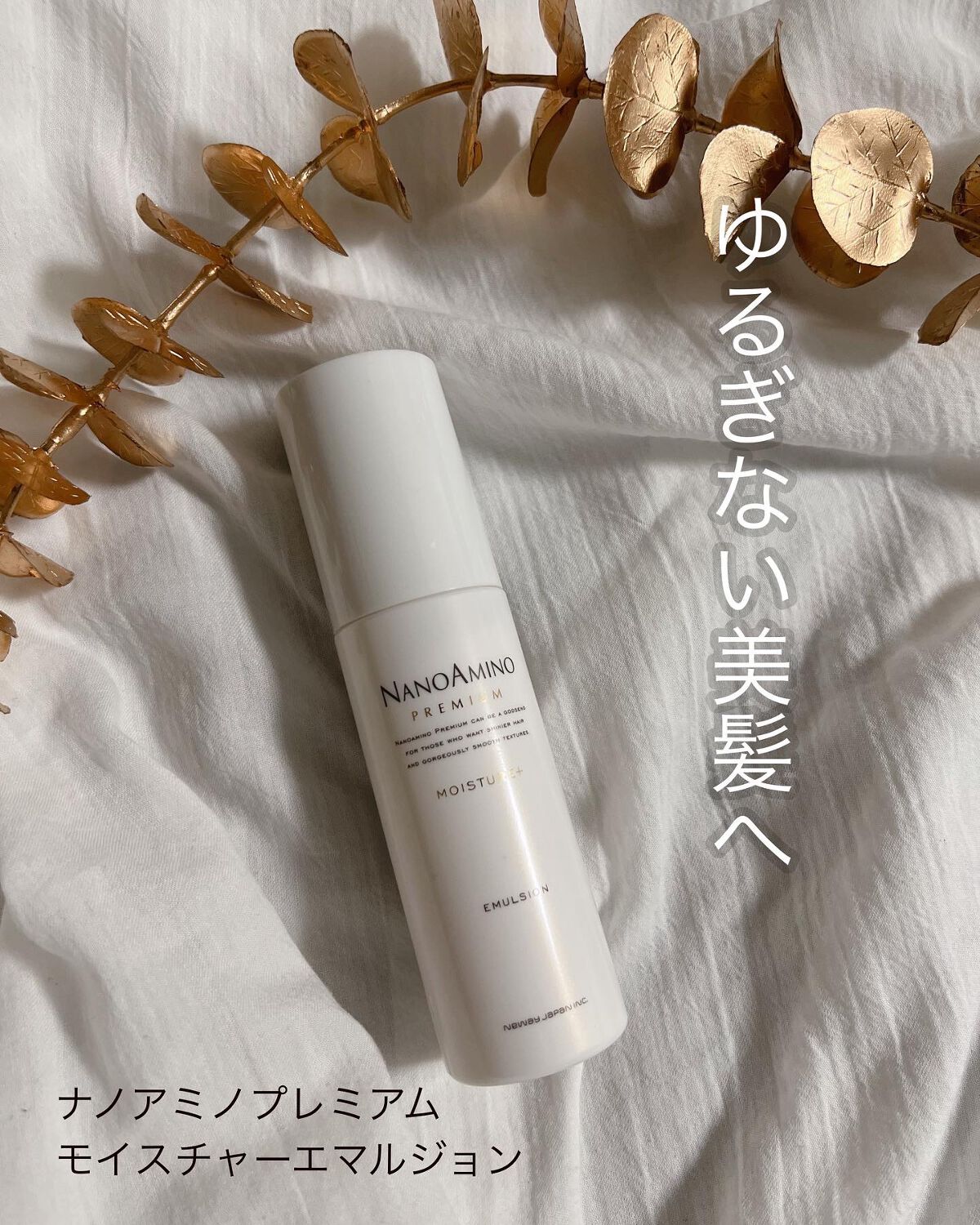 モイスチャー エマルジョン/ナノアミノプレミアム/アウトバストリートメントを使ったクチコミ(1枚目)