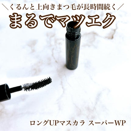 ロングUPマスカラ スーパーWP/ヒロインメイク/マスカラを使ったクチコミ(1枚目)
