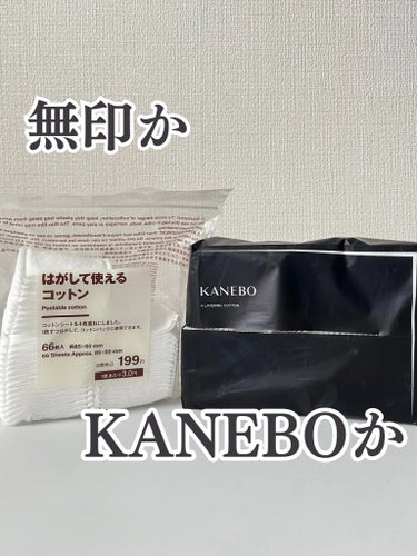 ＼早く知りたかった！【無印】高コスパコットン／

コットンは消耗品！

KANEBOの4枚重ねコットンは使い勝手が良すぎてリピしているものの、
ちょっと高いなぁ…と思っていたの。


そしたら！無印にあ