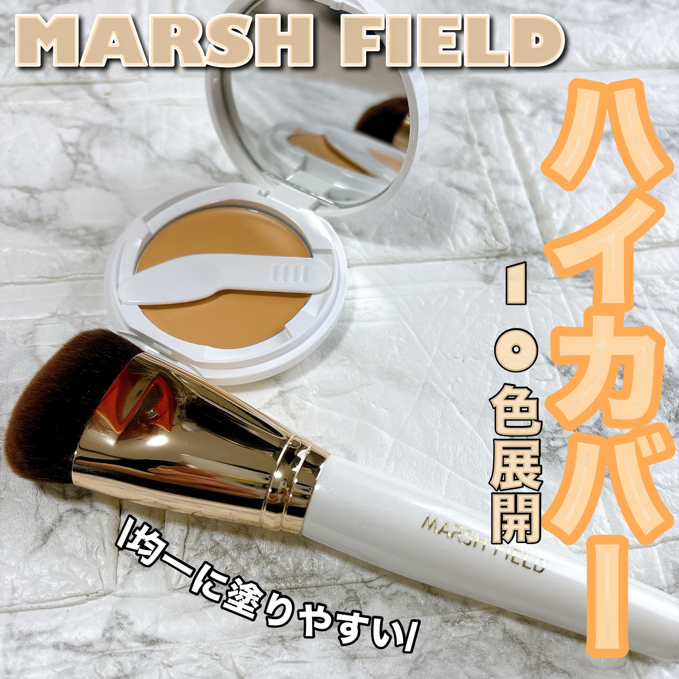 マーシュフィールド SC クリームファンデS/マーシュ・フィールド/クリーム・エマルジョンファンデーションを使ったクチコミ（1枚目）