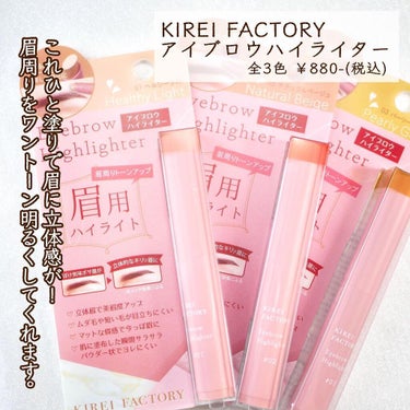 アイブロウ ハイライター/KIREI FACTORY/ハイライトを使ったクチコミ（2枚目）