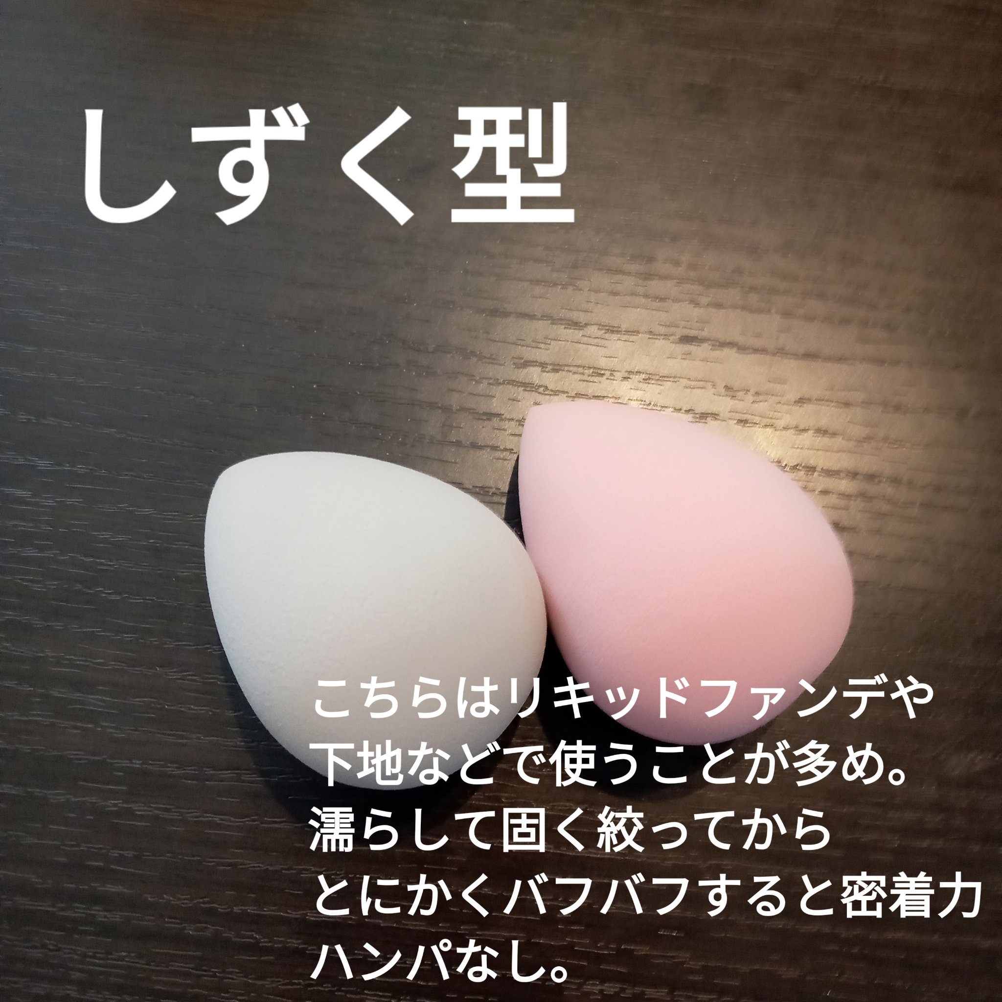 3Dメイクアップスポンジ/ビューティサンポ/パフ・スポンジを使ったクチコミ（3枚目）